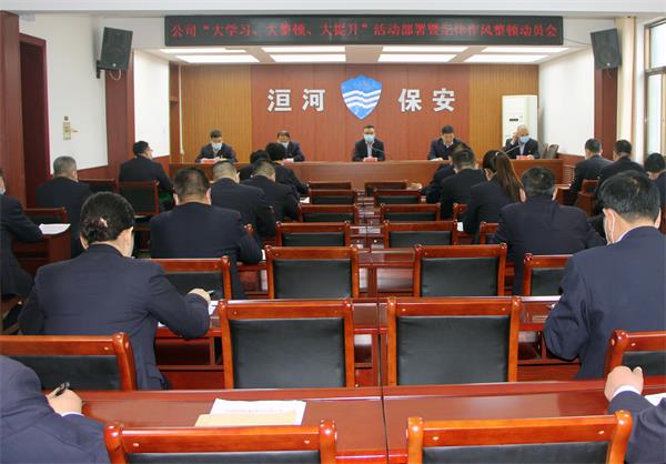 公司召開“大學(xué)習(xí)、大整頓、大提...